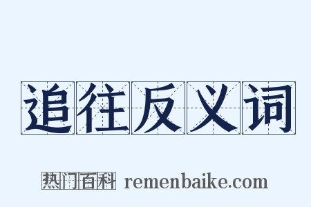 追往反义词是什么意思的图片